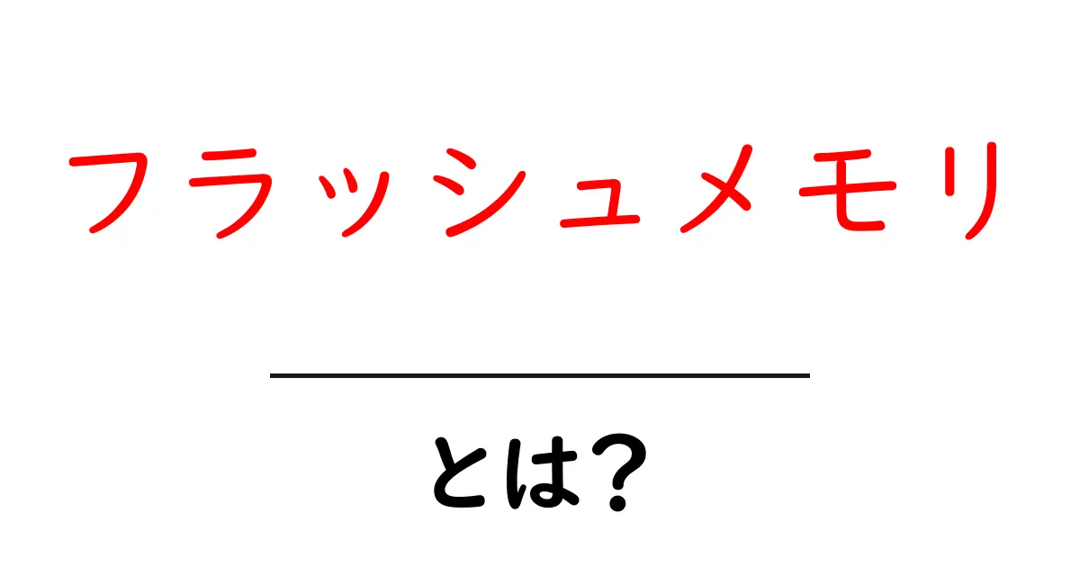 フラッシュメモリとは?その仕組みや特徴をわかりやすく解説!共起語・同意語も併せて解説!