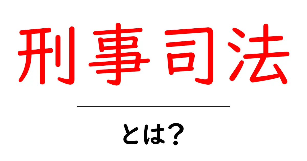 刑事司法とは?初心者にもわかる基本を解説共起語・同意語も併せて解説!