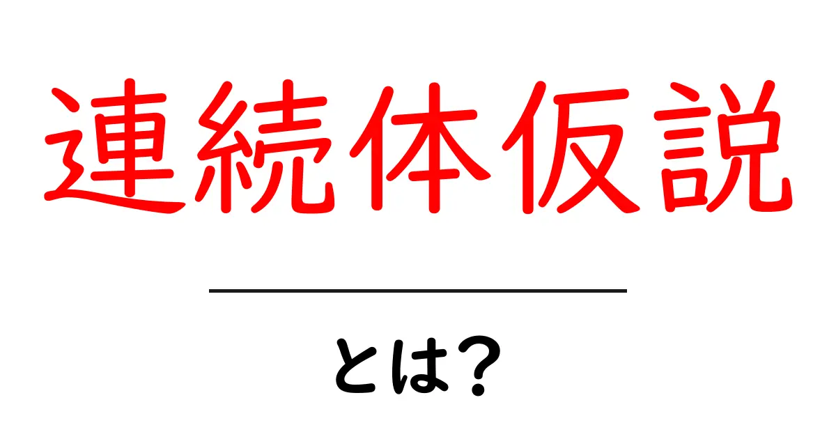 連続体仮説とは?数学の深い世界を探ろう!共起語・同意語も併せて解説!
