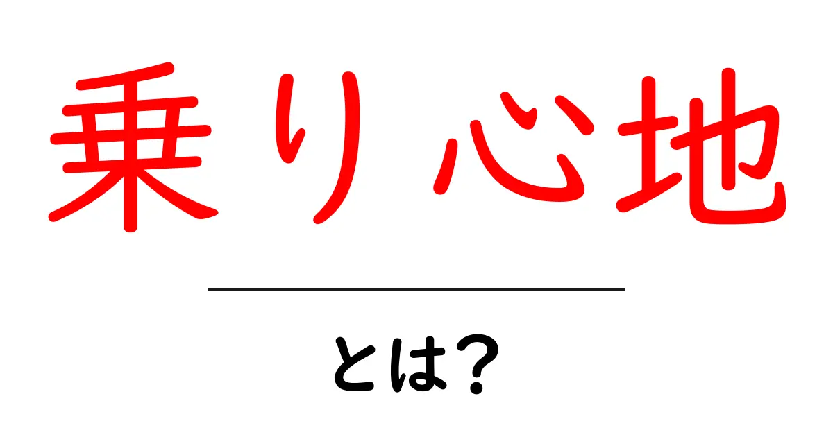 あなたの乗り心地、快適にするためのポイントとは?共起語・同意語も併せて解説!