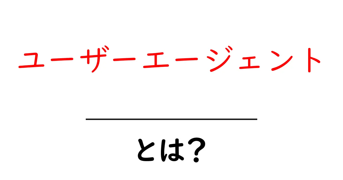 あなたのブラウザの秘密兵器!ユーザーエージェントとは何か?共起語・同意語も併せて解説!