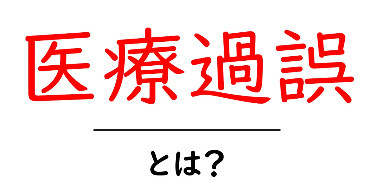 医療過誤とは？知られざる医療のリスクとその対策共起語・同意語も併せて解説！