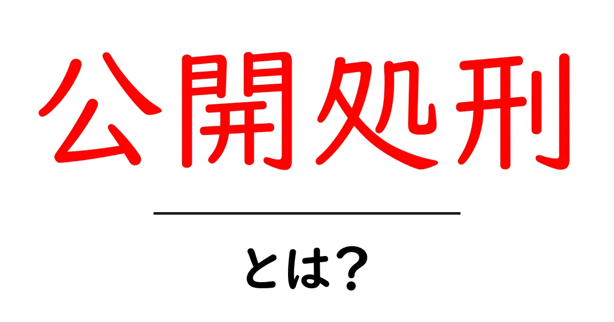 「公開処刑」とは何か?その歴史と意味をわかりやすく解説!共起語・同意語も併せて解説!