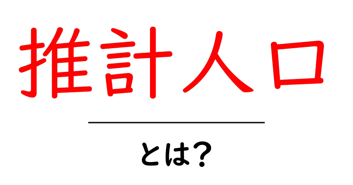 推計人口とは?その意味と重要性について分かりやすく解説共起語・同意語も併せて解説!