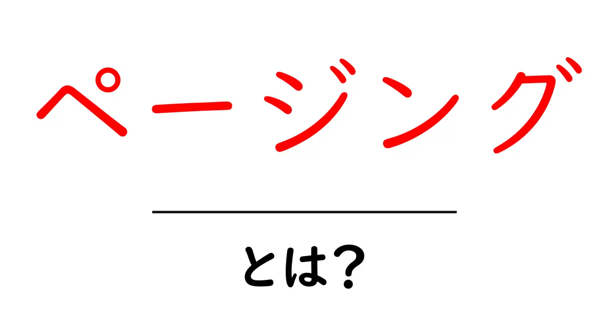 ページングとは?ウェブサイトでの情報整理の方法を解説!共起語・同意語も併せて解説!