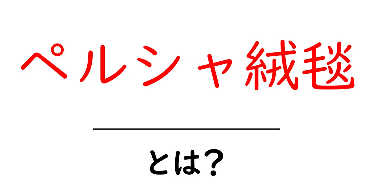 ペルシャ絨毯とは?その魅力と特徴を徹底解説!共起語・同意語も併せて解説!