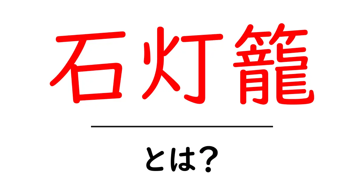 石灯籠とは?その歴史と魅力を解説します!共起語・同意語も併せて解説!