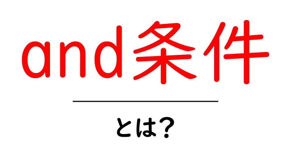 and条件とは?理解すればSEO対策にも役立つ基本用語を徹底解説!共起語・同意語も併せて解説!
