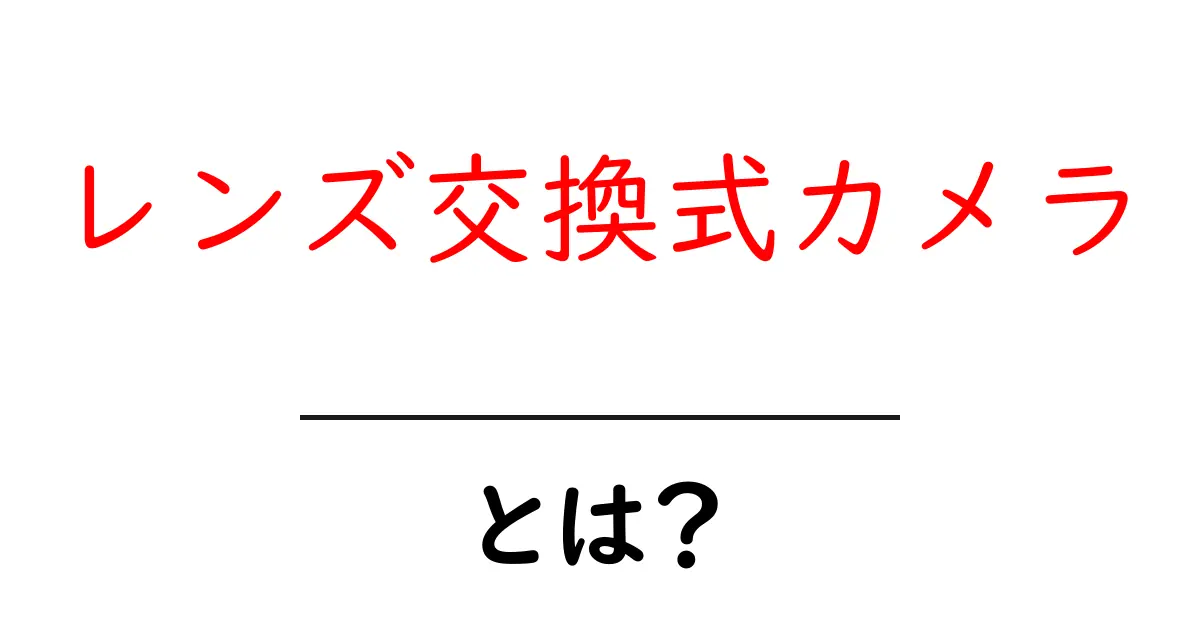 レンズ交換式カメラとは？初心者にもわかる基本ガイド共起語・同意語も併せて解説！