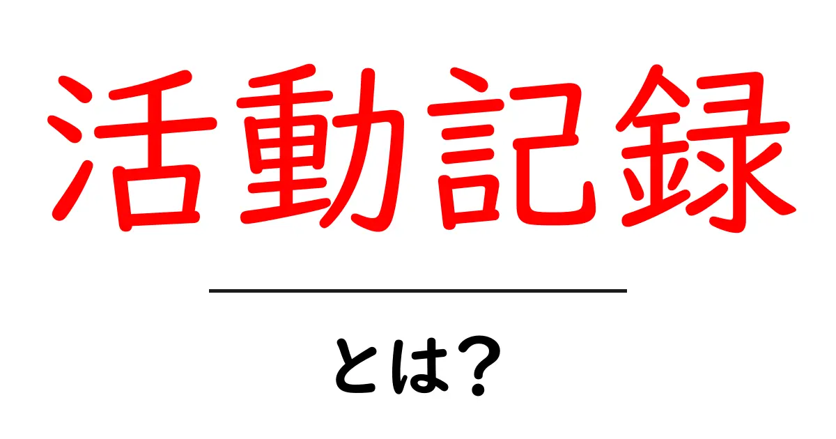 活動記録とは?自分の成長を記録する大切な方法共起語・同意語も併せて解説!
