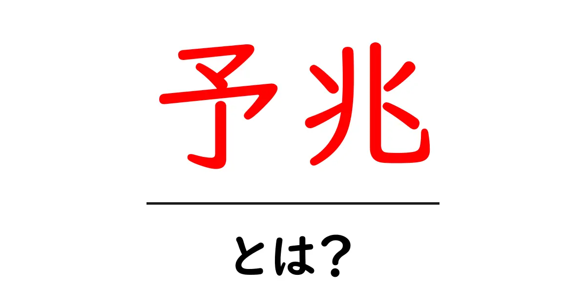 予兆とは?日常生活での意味や使い方をわかりやすく解説!共起語・同意語も併せて解説!