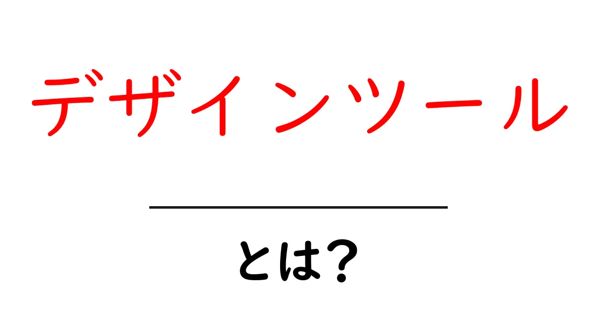 デザインツールとは？初心者でも使える便利なツールを解説！共起語・同意語も併せて解説！