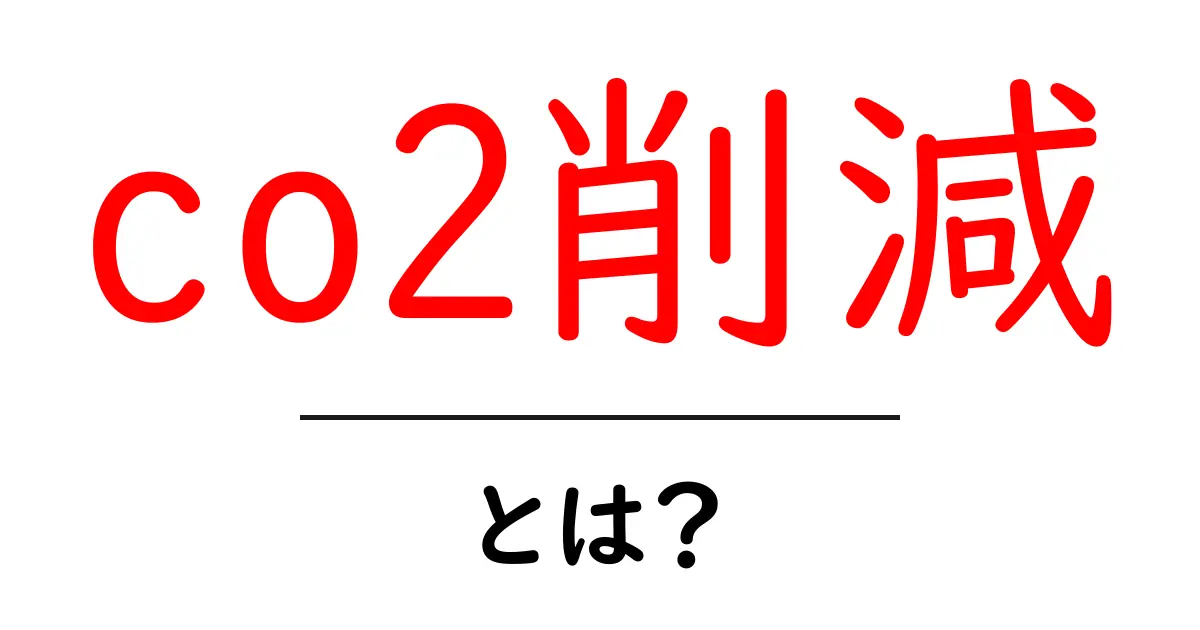 CO2削減とは？環境を守るための大切な行動共起語・同意語も併せて解説！