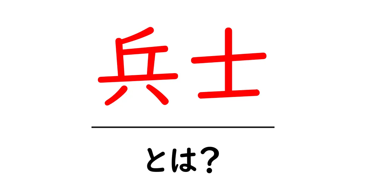 「兵士」とは?その役割と重要性について知ろう!共起語・同意語も併せて解説!