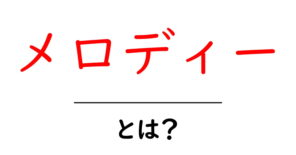 メロディーとは?音楽の心を伝えるメロディーの魅力を解説!共起語・同意語も併せて解説!