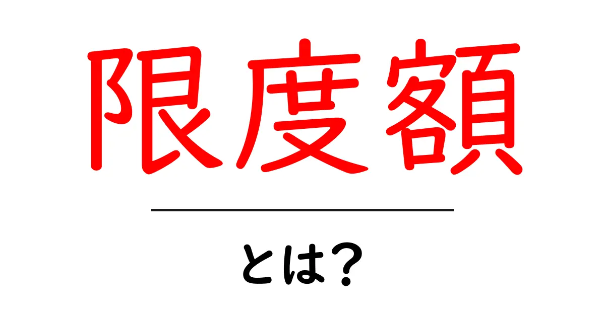 限度額とは？知っておくべき基礎知識と注意点共起語・同意語も併せて解説！