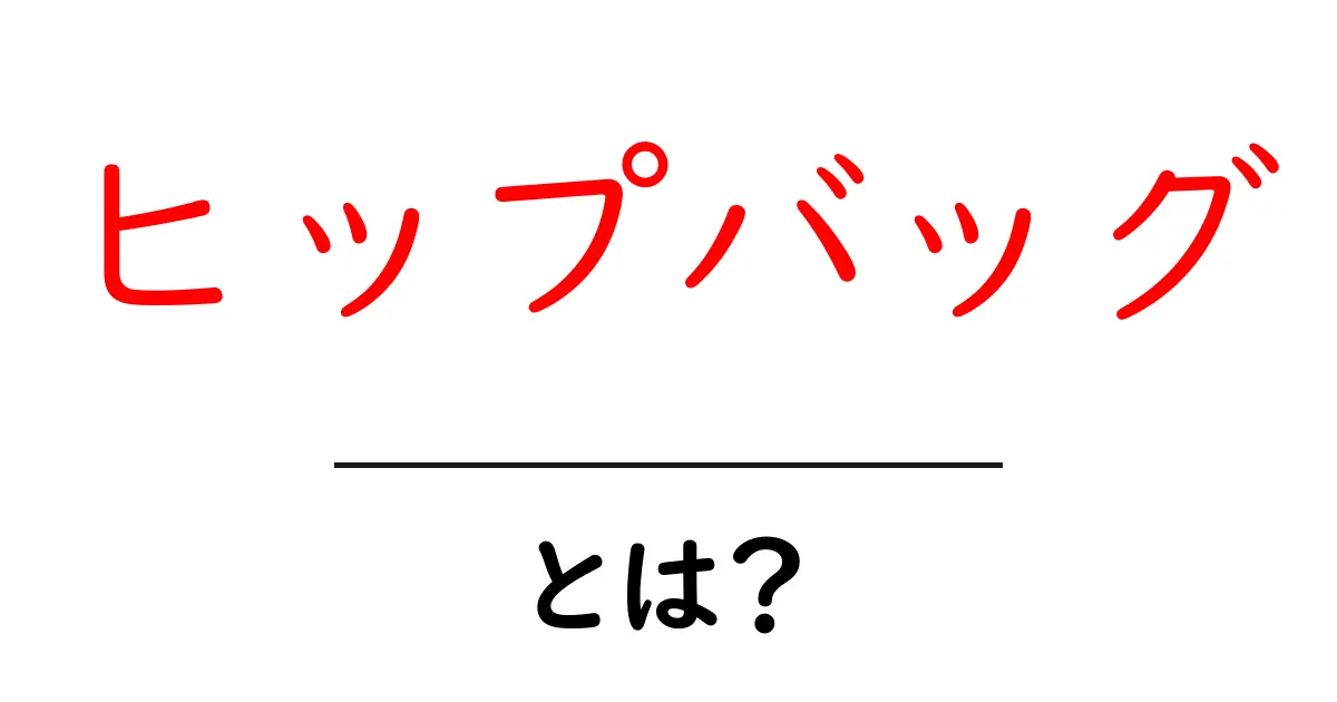 ヒップバッグとは?使い方や魅力を徹底解説!共起語・同意語も併せて解説!