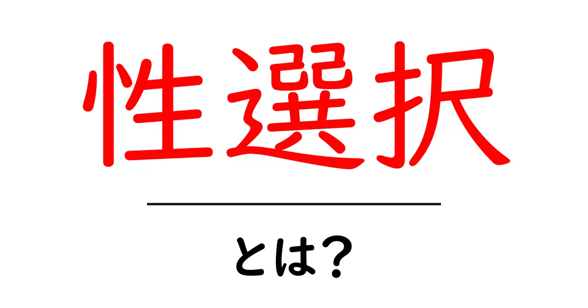 性選択とは?生物の魅力的な進化の仕組みを解説!共起語・同意語も併せて解説!