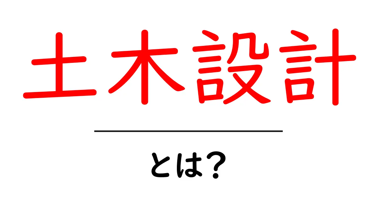 土木設計とは?基礎から分かる土木設計の重要性と内容共起語・同意語も併せて解説!