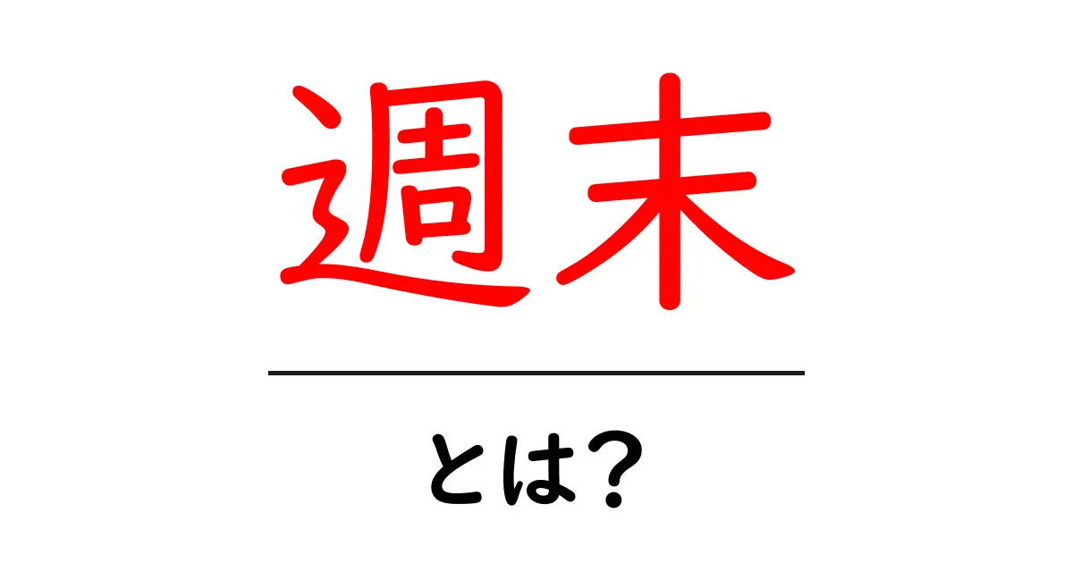 週末とは?楽しい時間を過ごすためのヒント共起語・同意語も併せて解説!