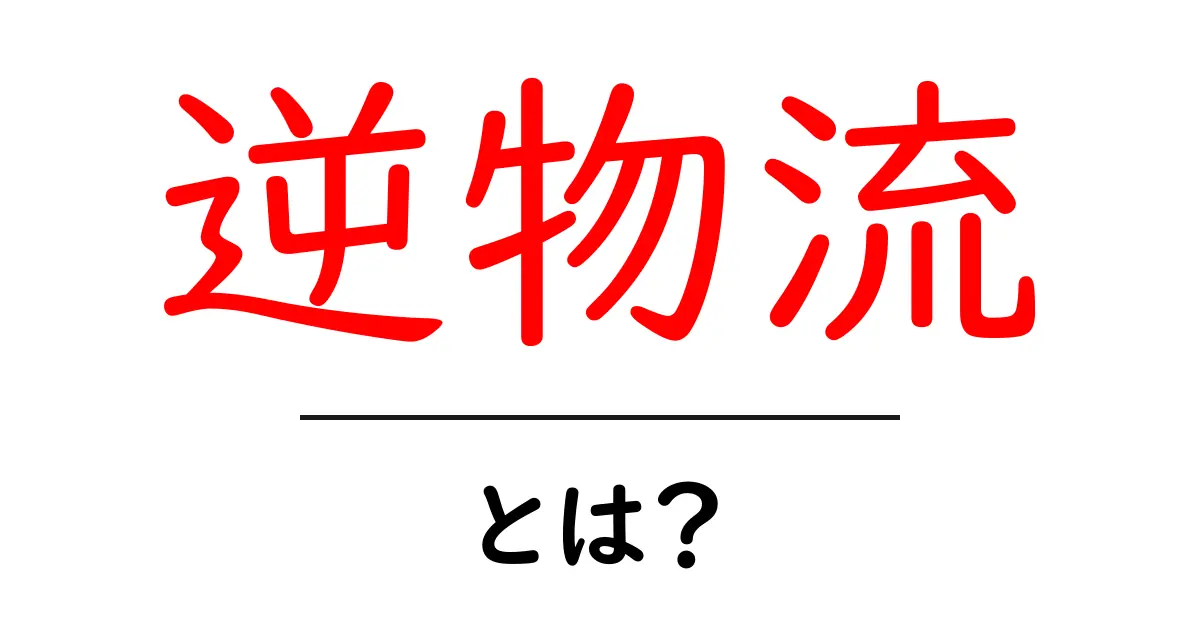 逆物流とは?日常生活にどう影響するかをわかりやすく解説共起語・同意語も併せて解説!