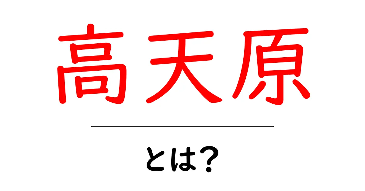 高天原とは?神話に登場する神々の世界を探る共起語・同意語も併せて解説!