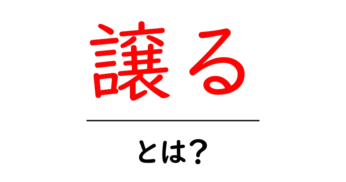 「譲る」とは何か?その意味や使い方を解説!共起語・同意語も併せて解説!