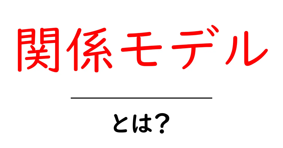 関係モデルとは?データベースの基礎を学ぼう!共起語・同意語も併せて解説!