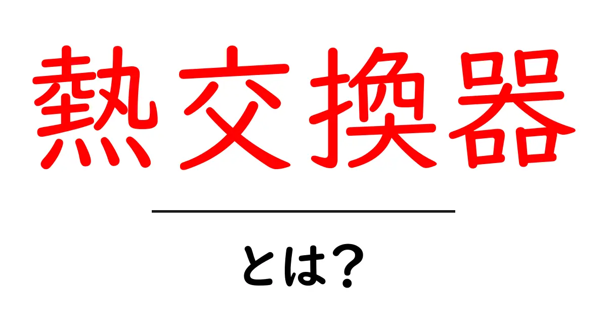 熱交換器って何?仕組みや使われる場所をわかりやすく解説!共起語・同意語も併せて解説!