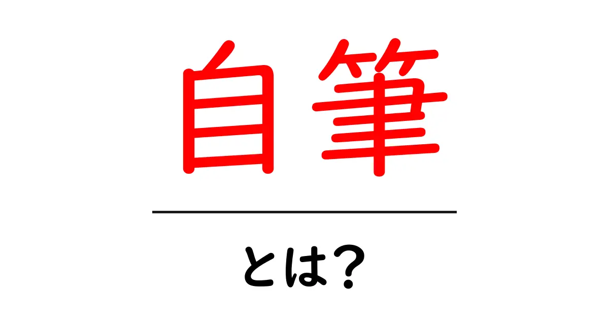 自筆とは?手書きの魅力と重要性を探る共起語・同意語も併せて解説!