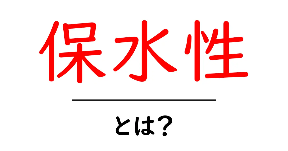 保水性とは？知っておきたい水分保持の重要性共起語・同意語も併せて解説！