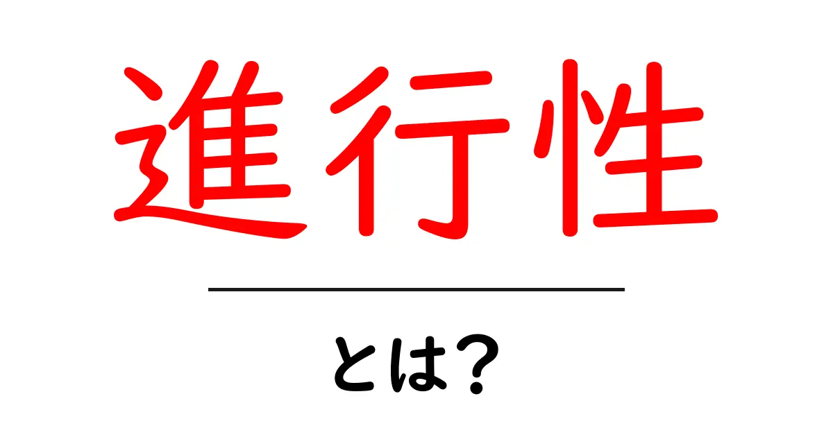 進行性とは?その意味と使われる場面について解説します!共起語・同意語も併せて解説!