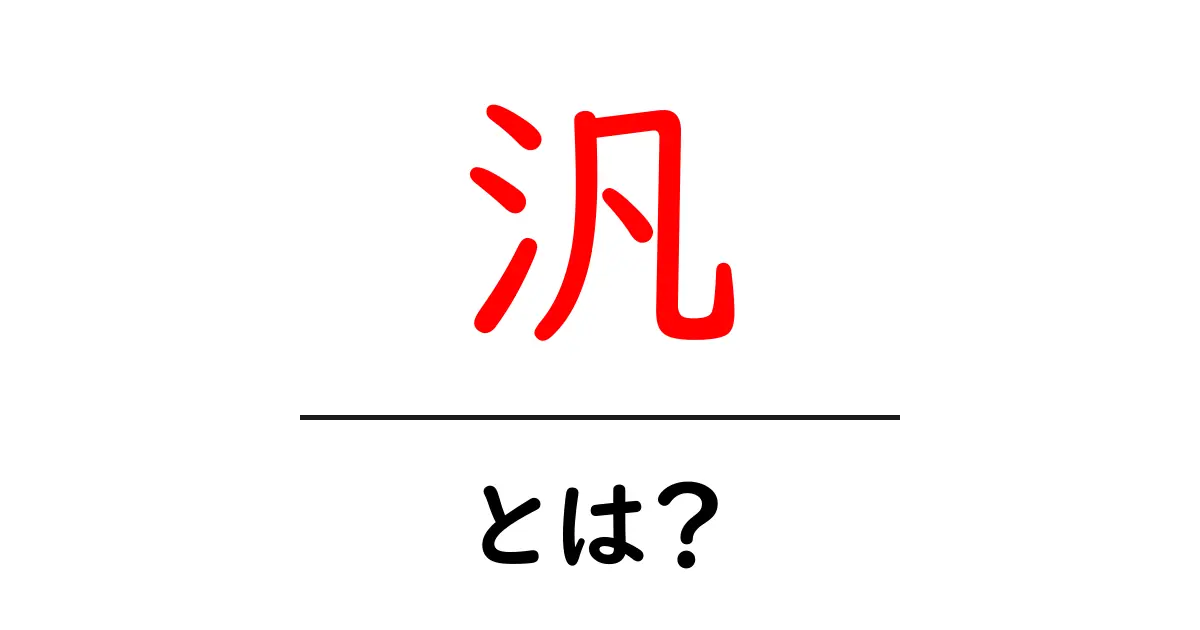 「汎」とは?意味や使い方をわかりやすく解説!共起語・同意語も併せて解説!