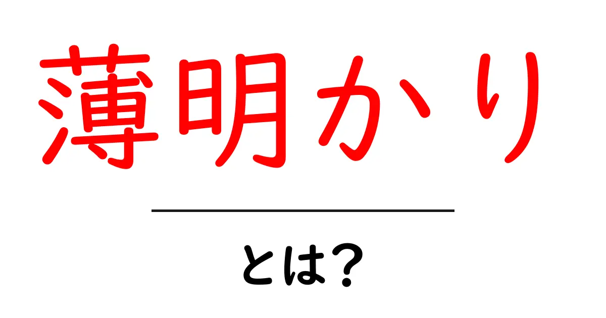 薄明かりとは?柔らかな光の正体を探ろう!共起語・同意語も併せて解説!