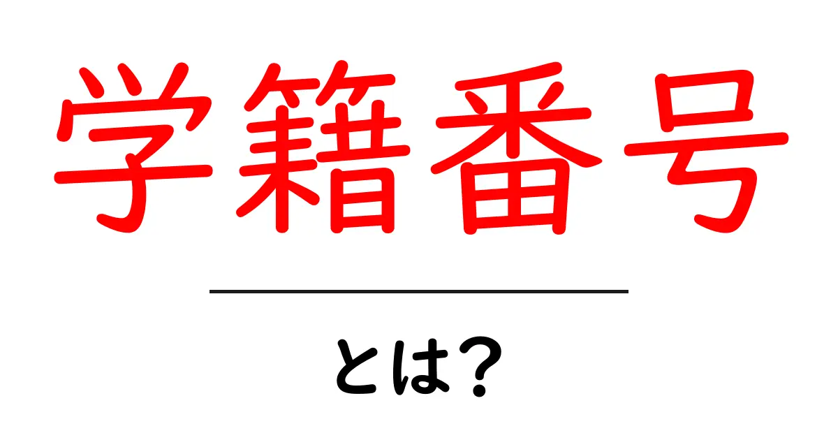 学籍番号とは？中学生にわかりやすく解説！共起語・同意語も併せて解説！