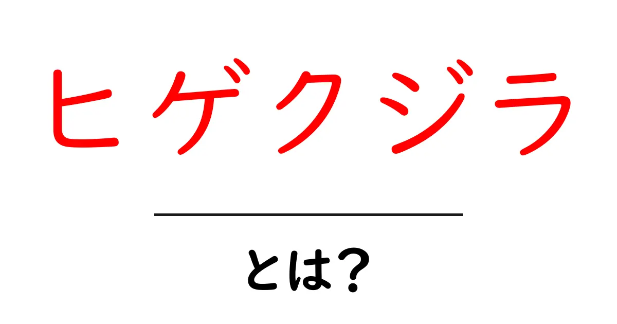 ヒゲクジラとは?世界最大のヒゲを持つ海の巨人の秘密に迫る!共起語・同意語も併せて解説!