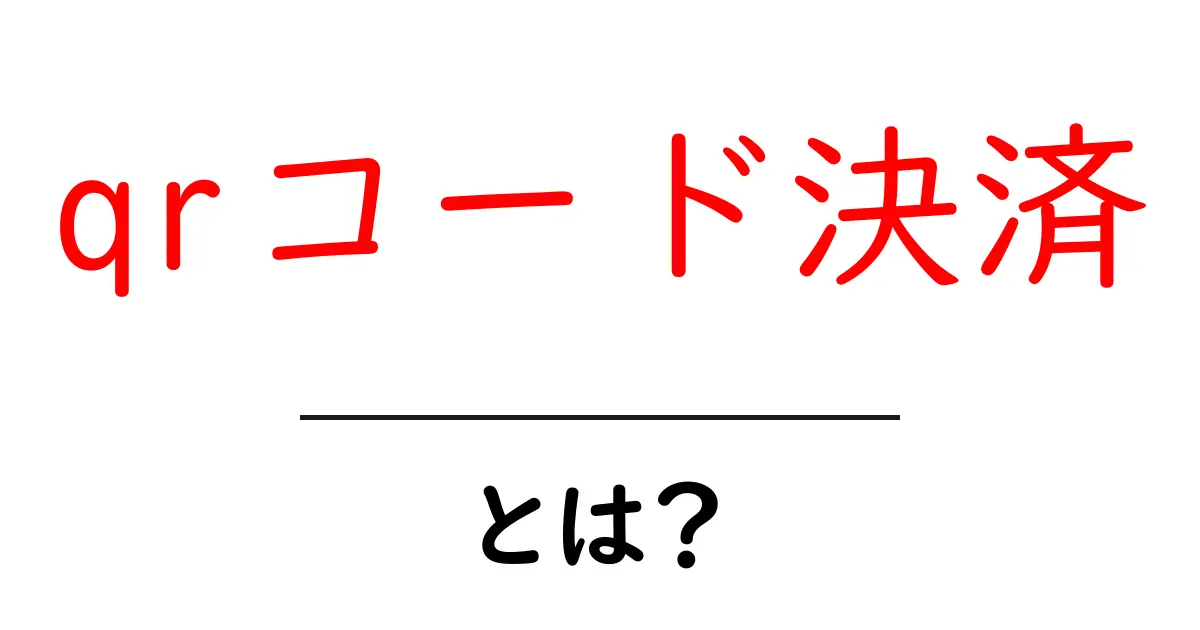 QRコード決済とは?簡単にわかるその仕組みとメリット共起語・同意語も併せて解説!