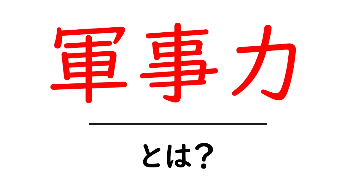 軍事力とは?その意味や重要性を分かりやすく解説!共起語・同意語も併せて解説!
