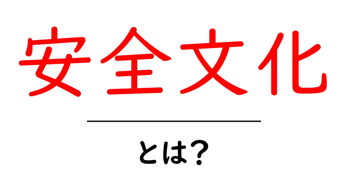 安全文化とは?私たちの生活と仕事を守る大切な考え方共起語・同意語も併せて解説!