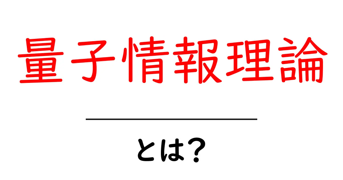 量子情報理論とは?未来の計算を変える新たな学問共起語・同意語も併せて解説!