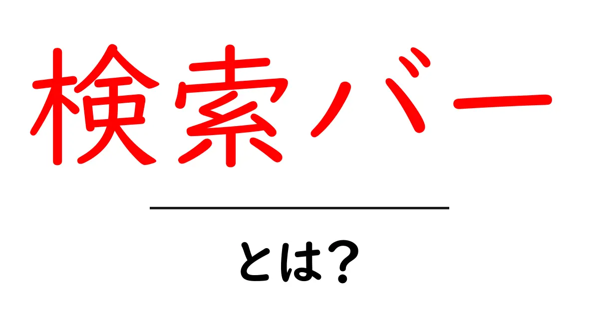 検索バーとは?初心者にもわかりやすく解説!共起語・同意語も併せて解説!