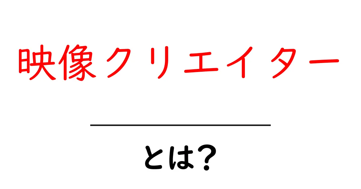 映像クリエイターとは?映像制作の魅力と仕事内容を解説!共起語・同意語も併せて解説!