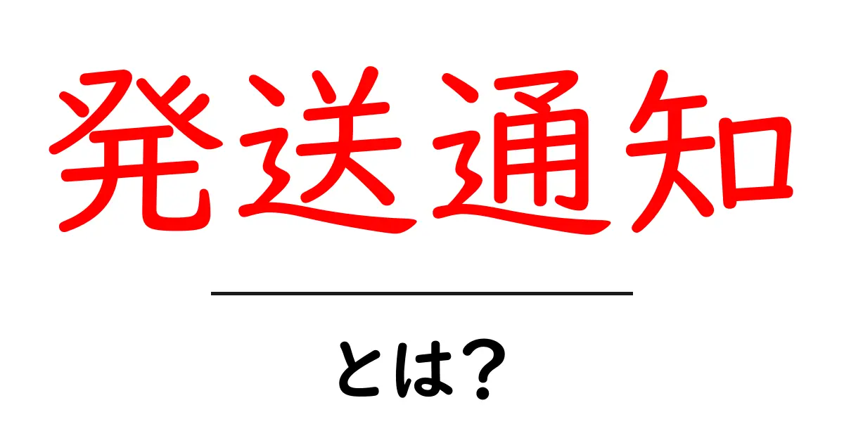 発送通知とは？オンラインショッピングでの重要なステップを解説！共起語・同意語も併せて解説！