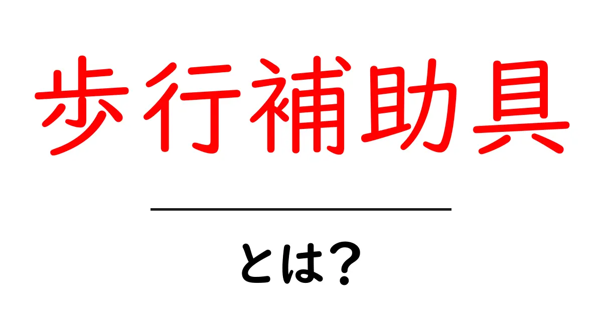 歩行補助具とは？便利で安心なサポートアイテムの全てを解説！共起語・同意語も併せて解説！