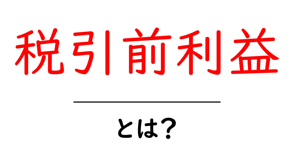 税引前利益とは?企業の儲けを理解しよう!共起語・同意語も併せて解説!