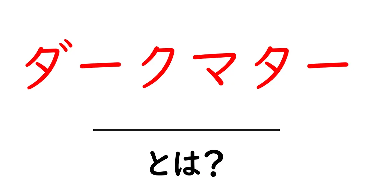 ダークマターとは？宇宙の謎を解き明かす重要な存在共起語・同意語も併せて解説！