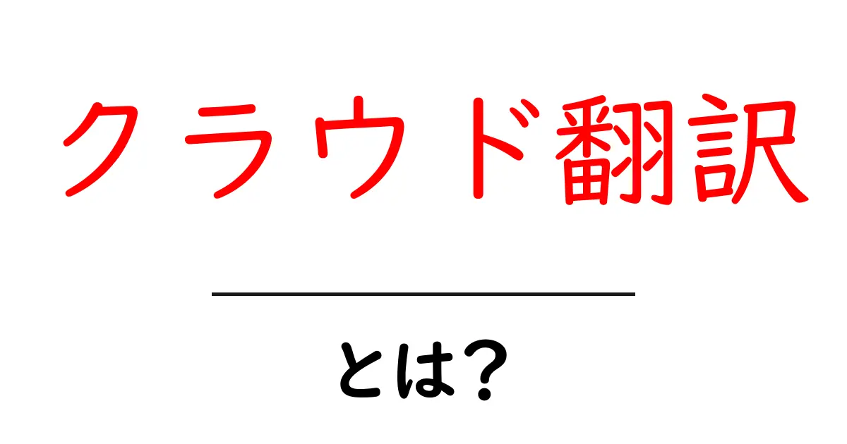 クラウド翻訳とは?その仕組みと便利さをわかりやすく解説共起語・同意語も併せて解説!