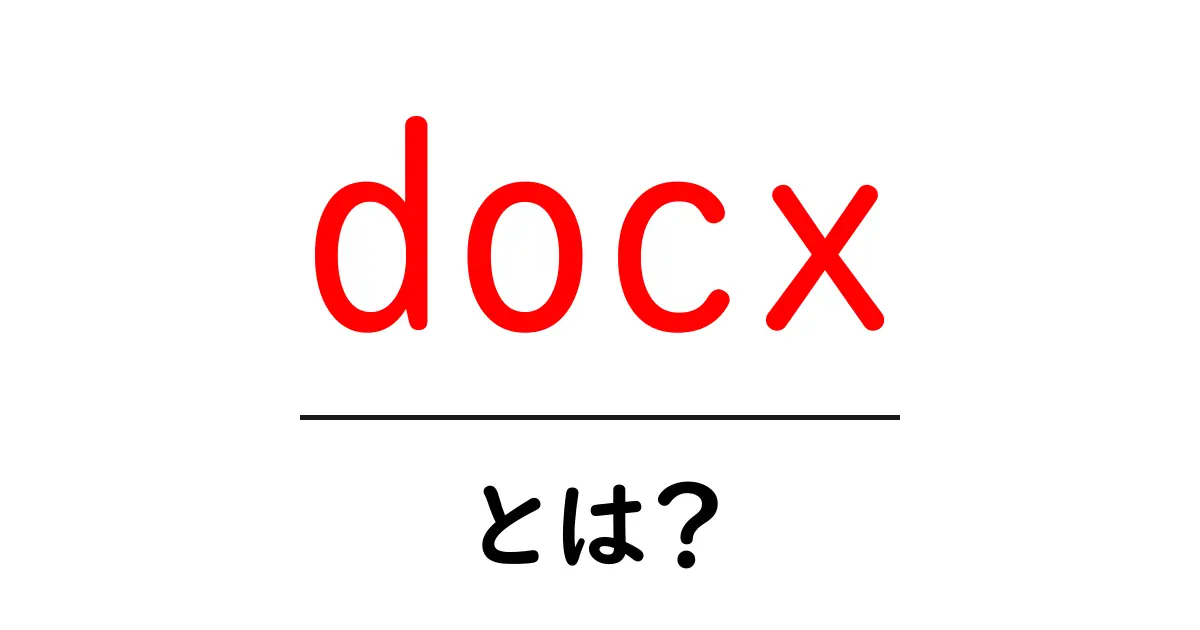 docxとは? Word文書を扱う新しいフォーマットの魅力を解説共起語・同意語も併せて解説!