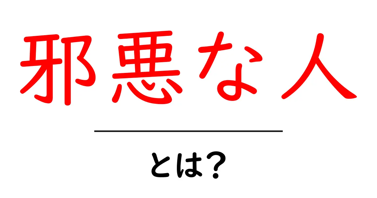 邪悪な人とは?彼らの特徴と見分け方共起語・同意語も併せて解説!
