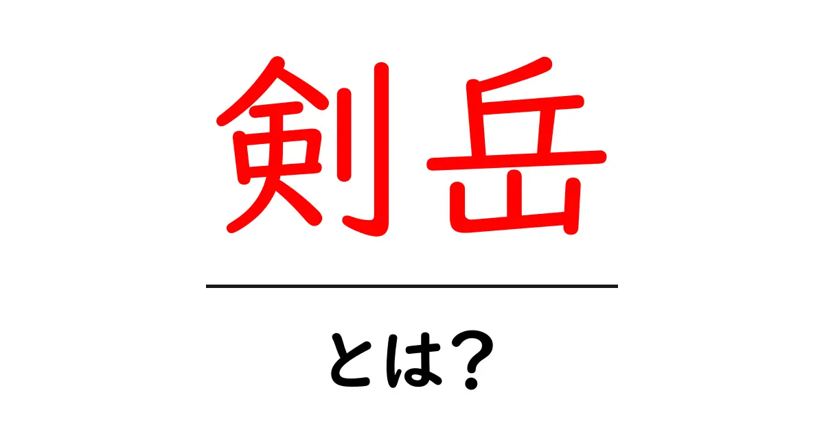 剣岳とは?その魅力と登山の楽しみを詳しく解説!共起語・同意語も併せて解説!
